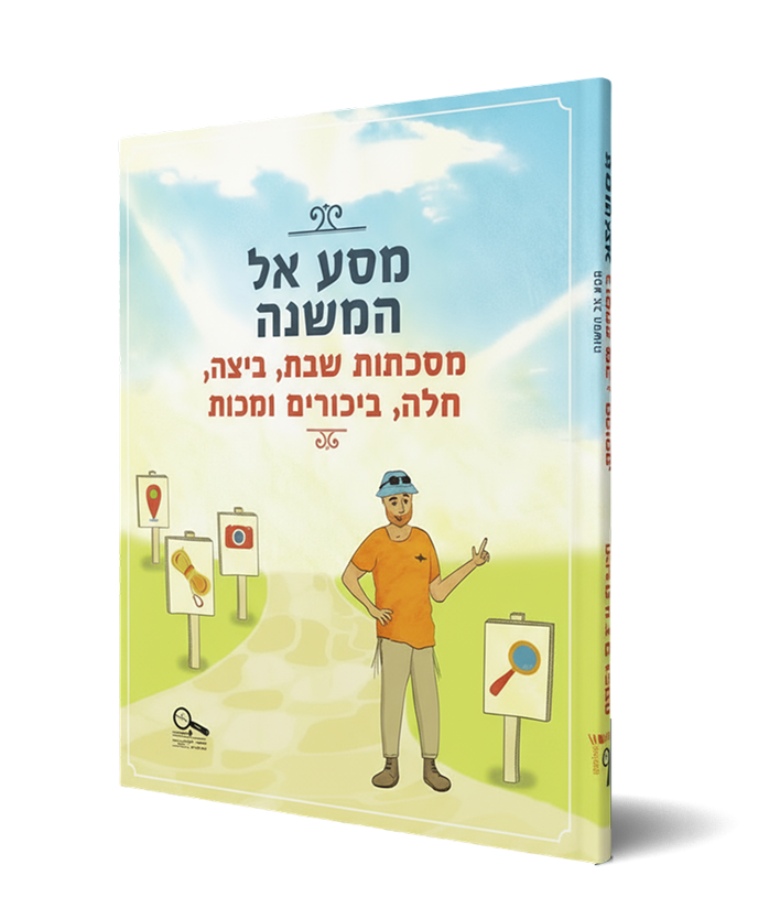 הדמיית ספר מסע אל המשנה