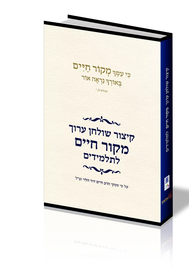 הדמיית ספר קיצור שולחן ערוך מקור חיים לתלמידים