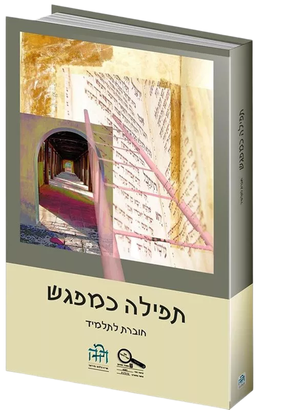 הדמיית תפילה כמפגש