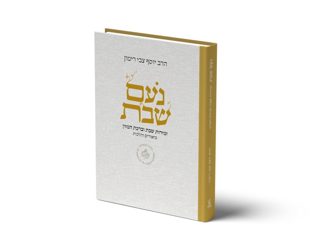 הדמיית כריכת ספר נועם שבת - ברכת המזון וזמירות שבת מאת הרב יוסף צבי רימון, כריכה בז'-זהב