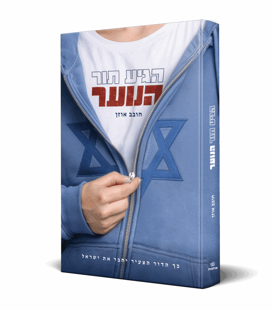 הדמיית ספר הגיע תור הנוער מאת חובב אוזן, מוצג מקדימה ומהצד על רקע קפוצ'ון דגל ישראל כחול