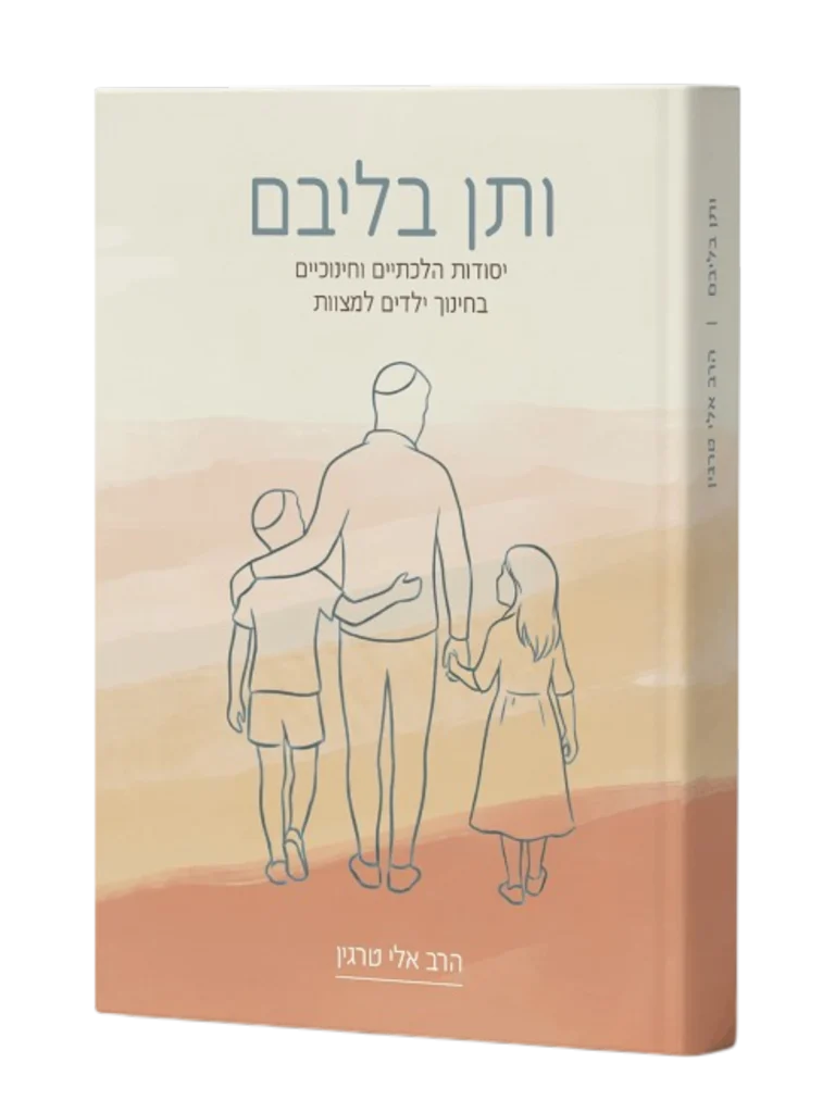"ותן בליבם" מציע מפגש מעמיק עם העקרונות ההלכתיים והחינוכיים שבחינוך ילדים למצוות. במטרה להעניק להורה תובנות וכלים כיצד לפנות אל לב הילד. ולעורר חיבור פנימי לעולם של תורה ומצוות.