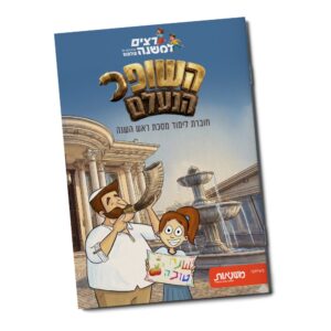 חוברת לימוד "רצים למשנה" – מסכת ראש השנה (השופר הנעלם)