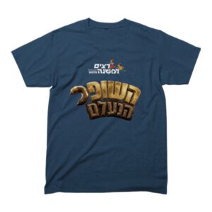 חולצת "רצים למשנה" הרשמית – השופר הנעלם