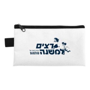 קלמר בד רשמי "רצים למשנה"